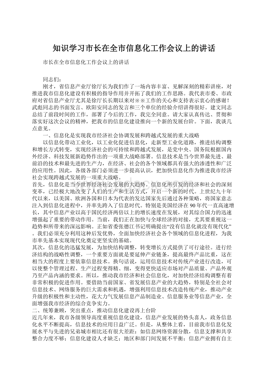 知识学习市长在全市信息化工作会议上的讲话.docx