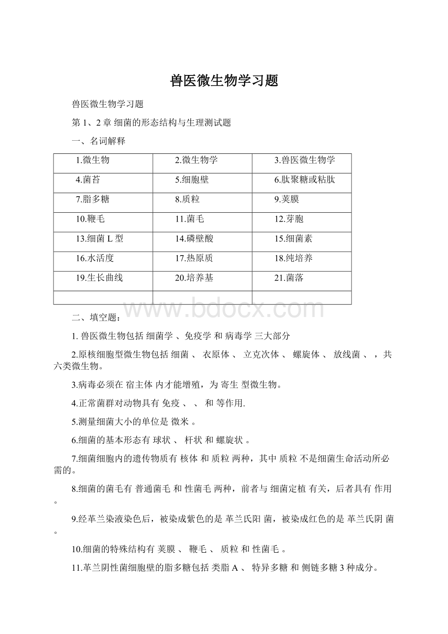 兽医微生物学习题.docx_第1页