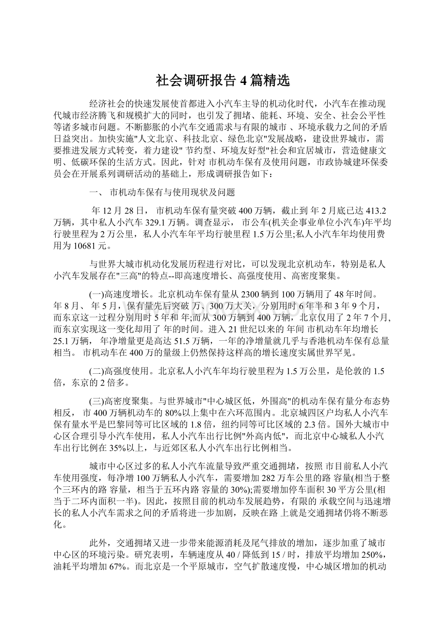 社会调研报告4篇精选文档格式.docx