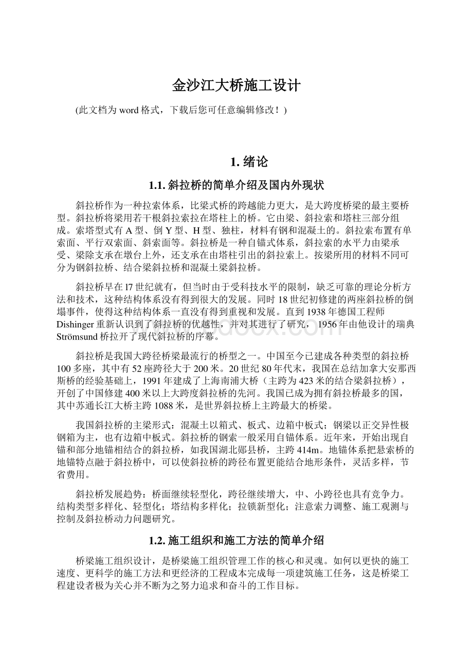 金沙江大桥施工设计Word文档下载推荐.docx_第1页