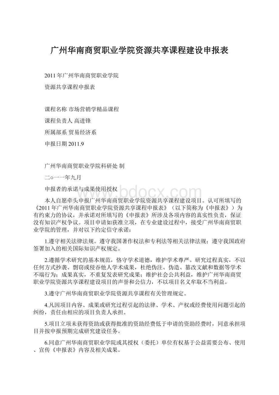 广州华南商贸职业学院资源共享课程建设申报表.docx