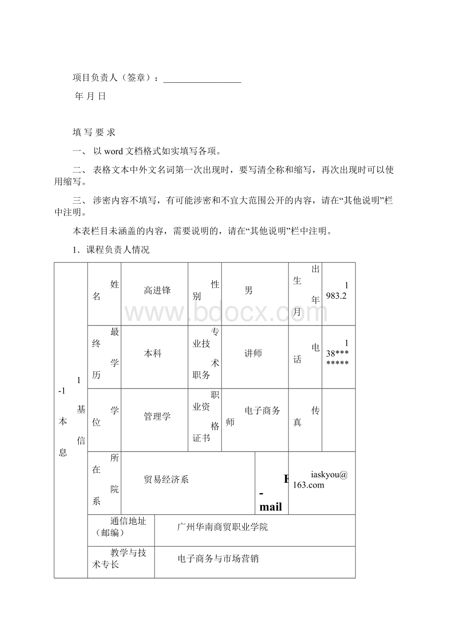 广州华南商贸职业学院资源共享课程建设申报表.docx_第2页