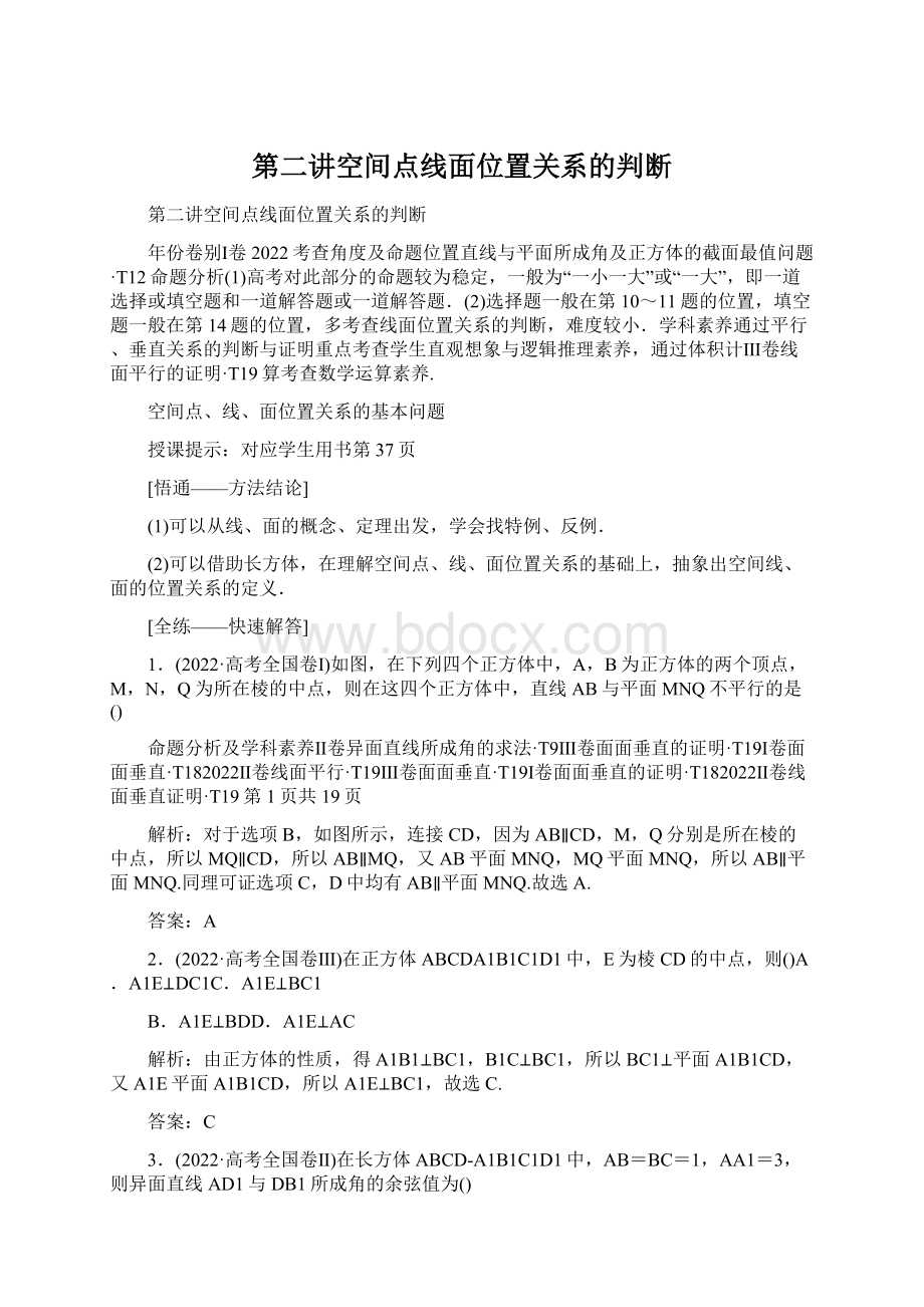 第二讲空间点线面位置关系的判断.docx