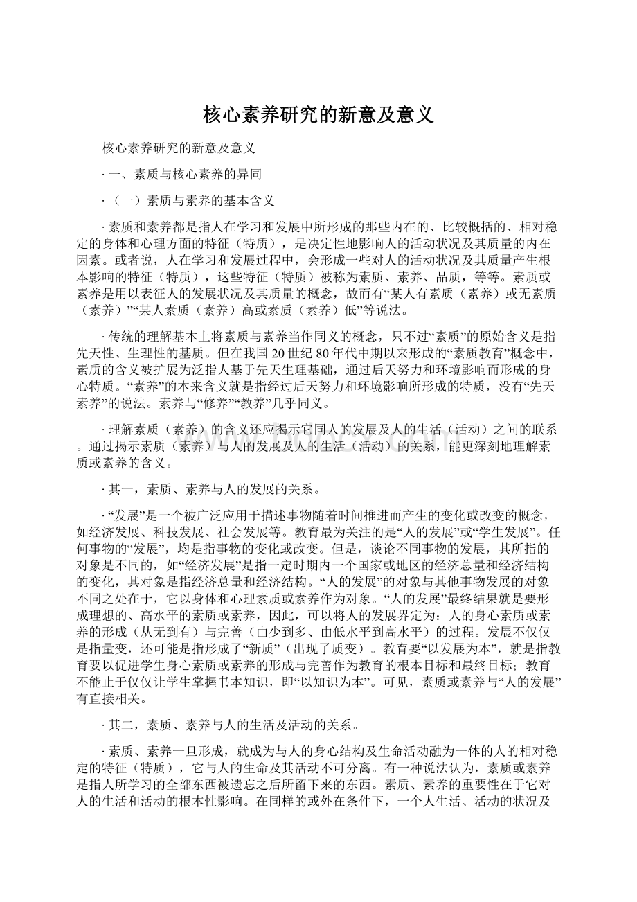 核心素养研究的新意及意义.docx