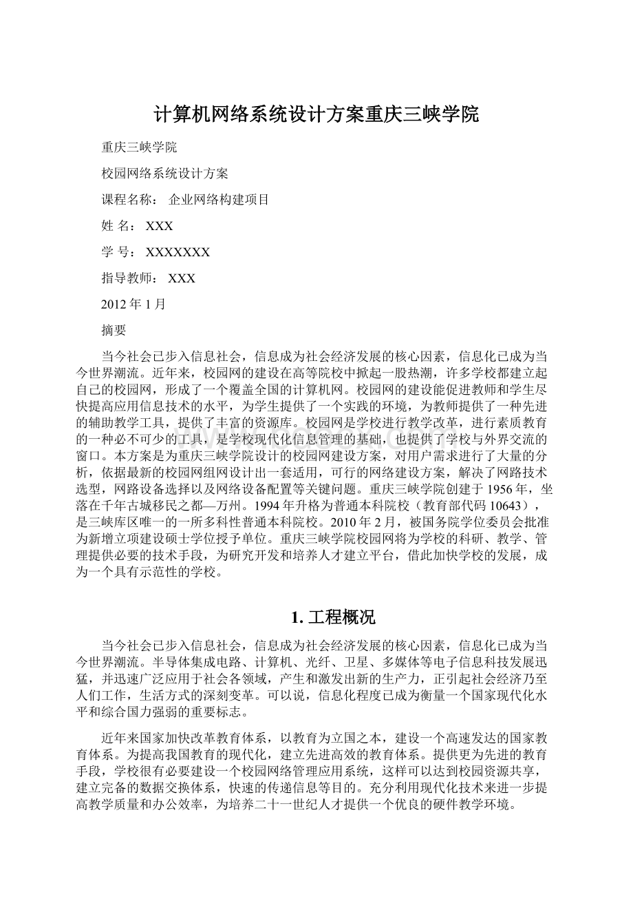 计算机网络系统设计方案重庆三峡学院文档格式.docx_第1页