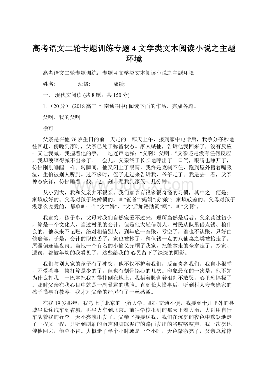 高考语文二轮专题训练专题4 文学类文本阅读小说之主题环境.docx_第1页