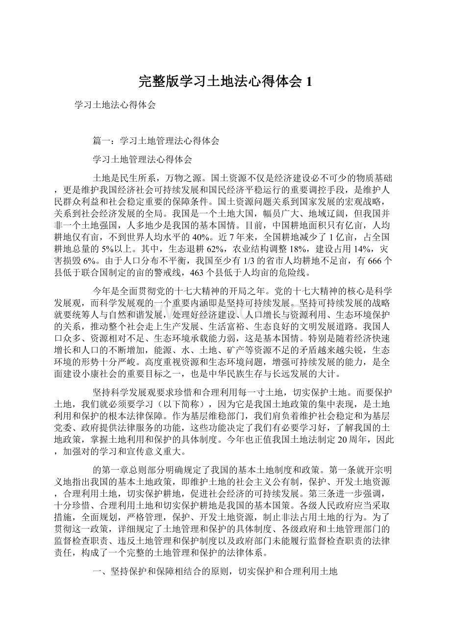 完整版学习土地法心得体会1Word文件下载.docx