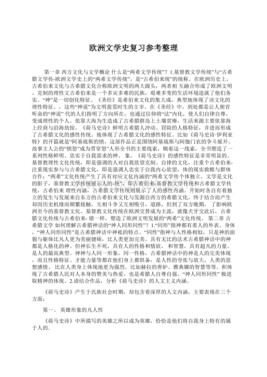 欧洲文学史复习参考整理.docx