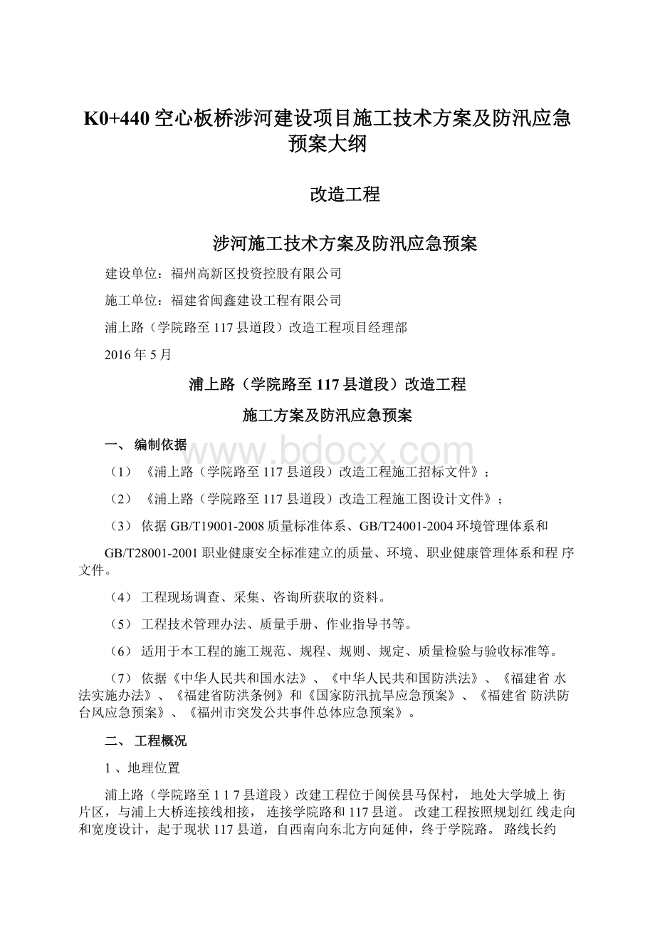 K0+440空心板桥涉河建设项目施工技术方案及防汛应急预案大纲Word文档格式.docx