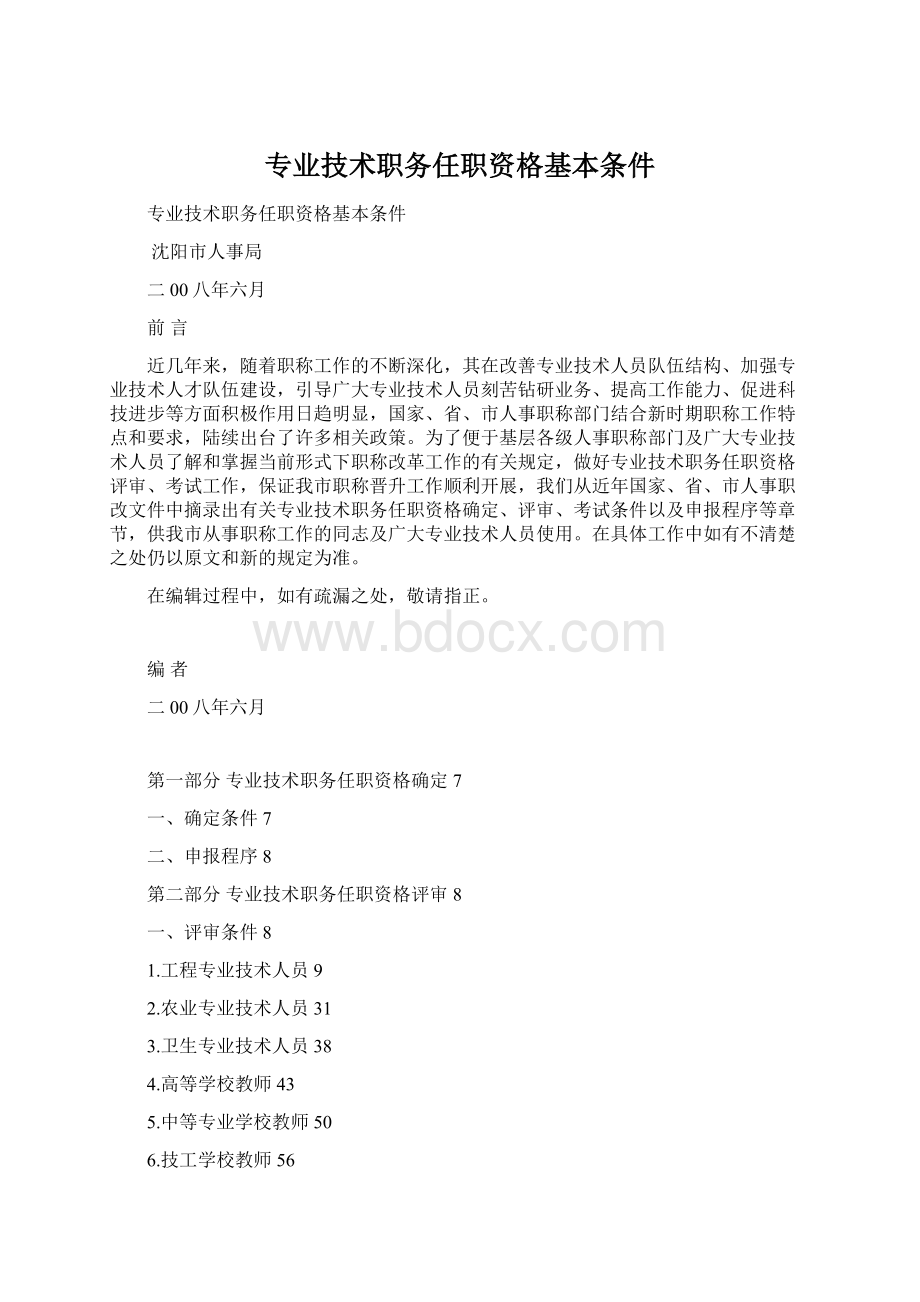 专业技术职务任职资格基本条件Word文件下载.docx_第1页