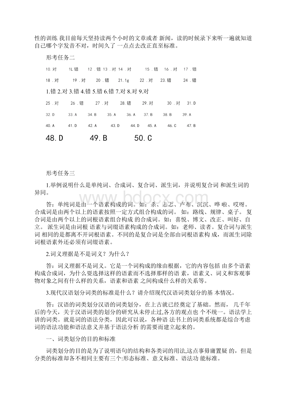 《现代汉语专题》形考任务参考答案.docx_第2页