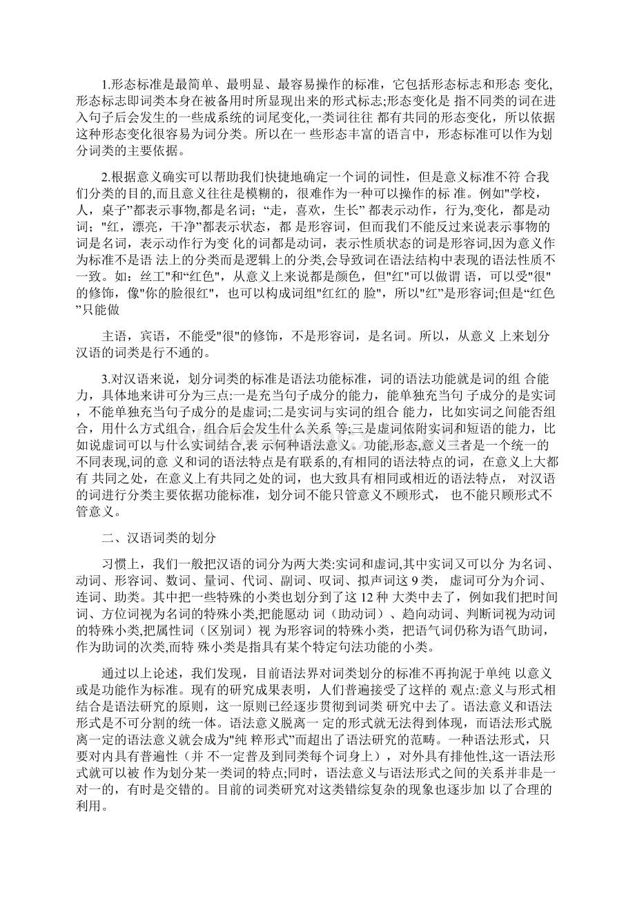 《现代汉语专题》形考任务参考答案.docx_第3页