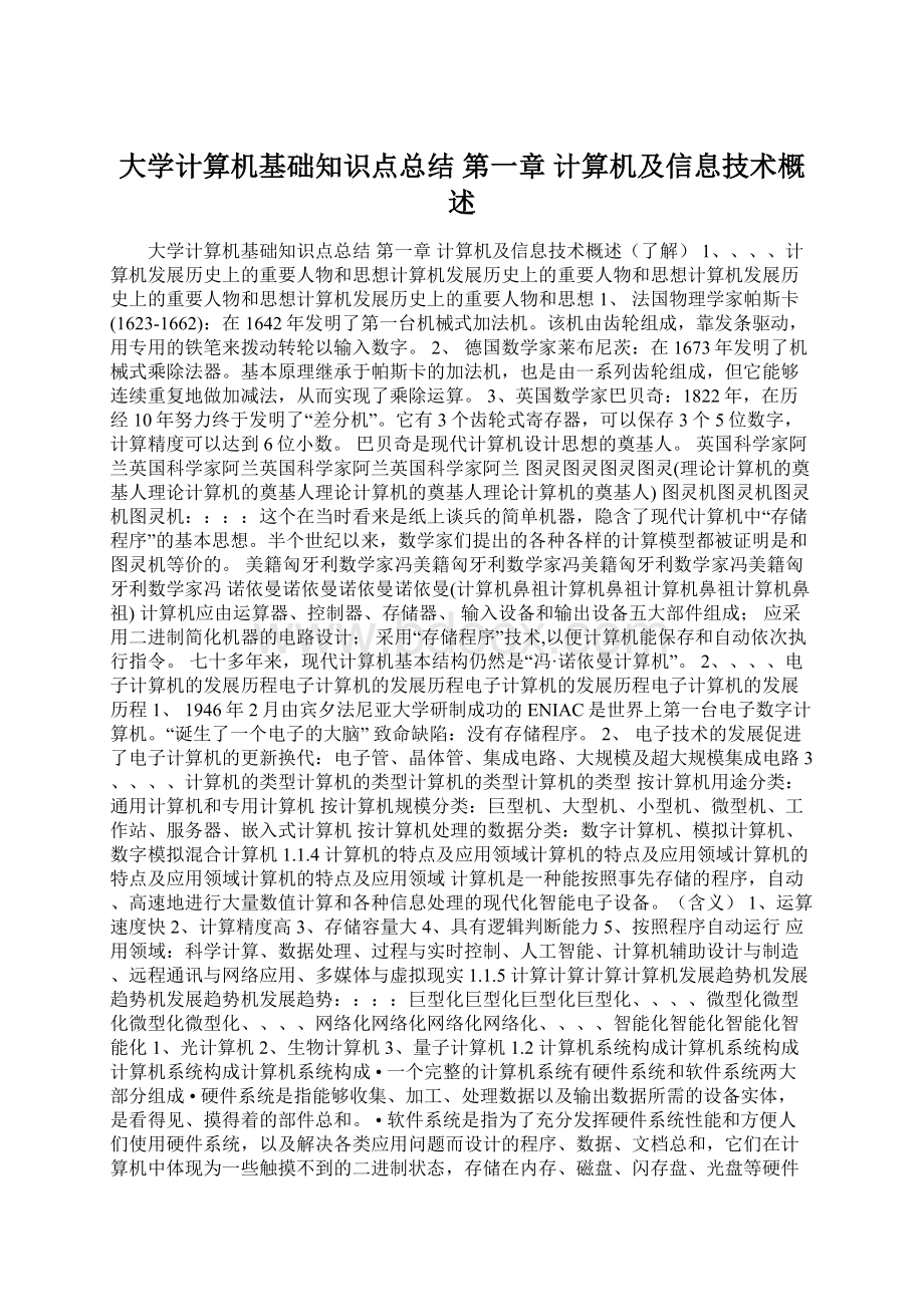 大学计算机基础知识点总结 第一章计算机及信息技术概述.docx_第1页