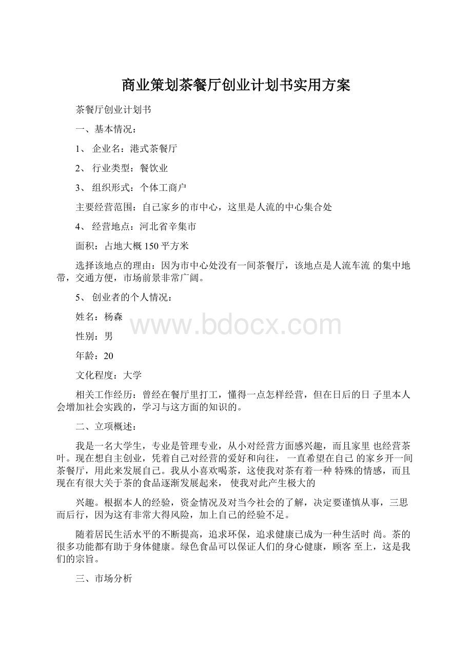 商业策划茶餐厅创业计划书实用方案.docx_第1页