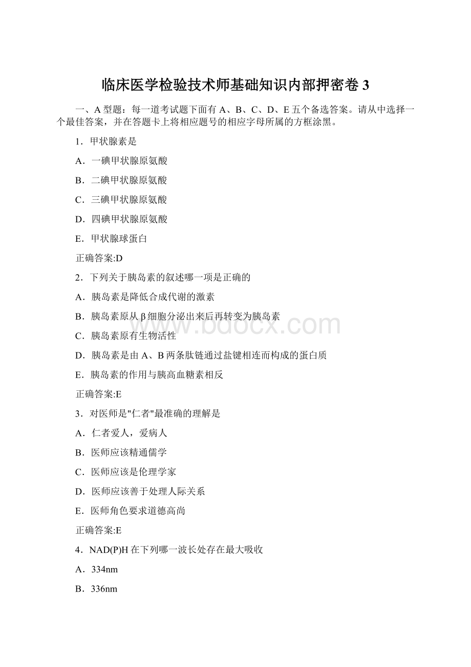 临床医学检验技术师基础知识内部押密卷 3.docx