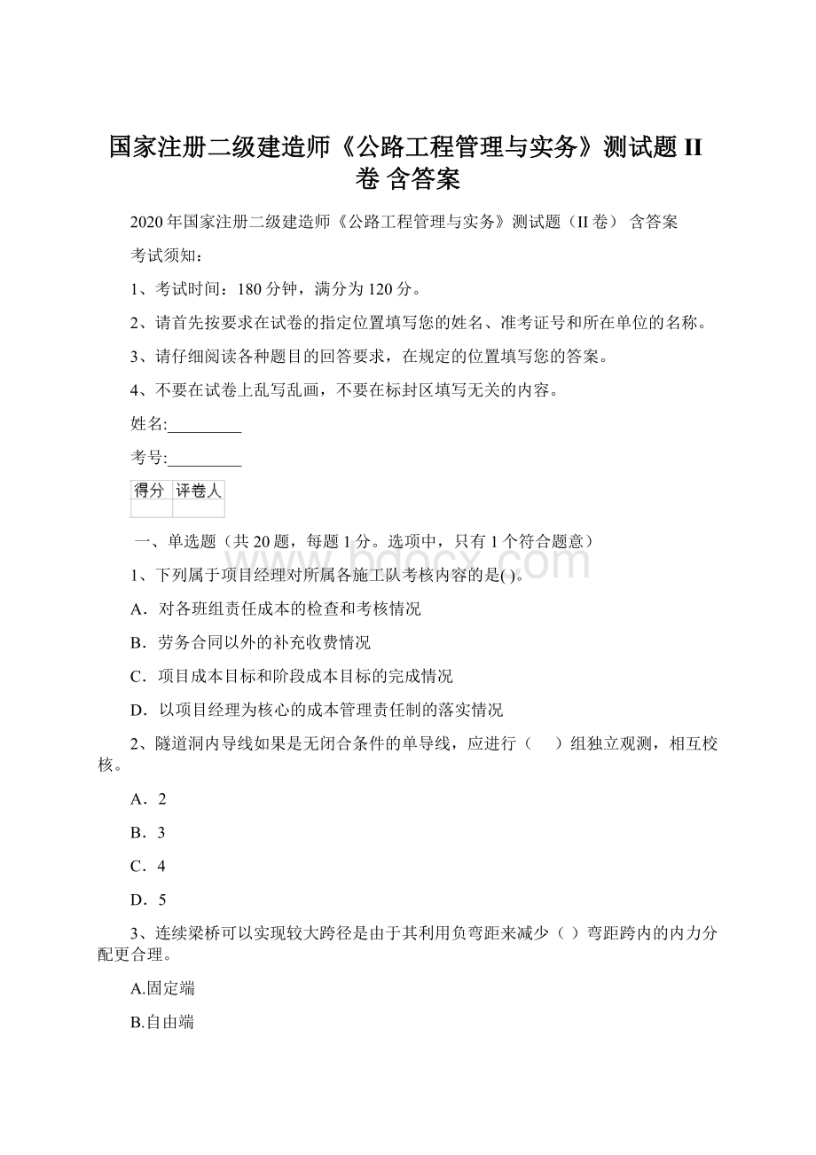 国家注册二级建造师《公路工程管理与实务》测试题II卷 含答案Word格式.docx