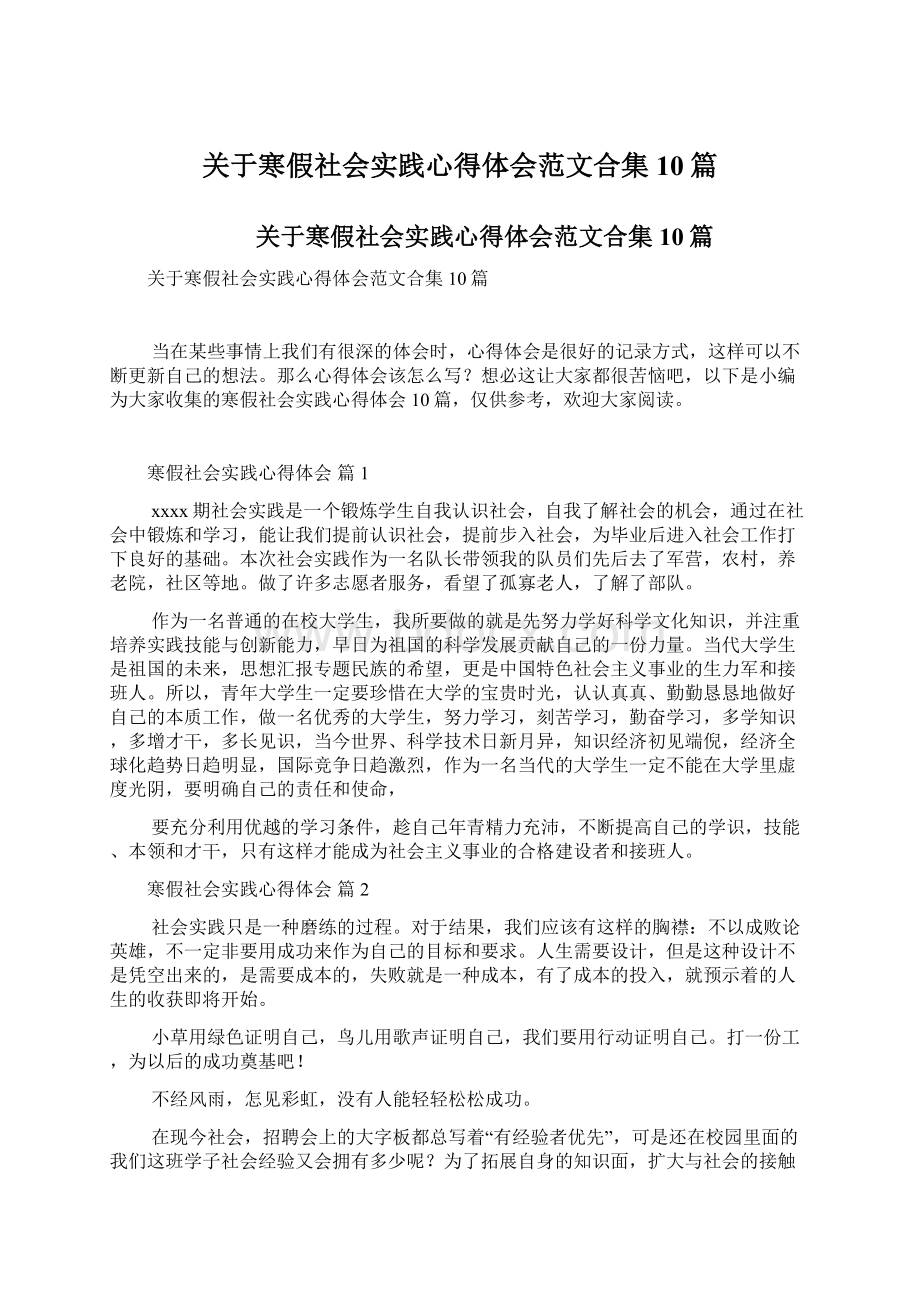 关于寒假社会实践心得体会范文合集10篇Word文档格式.docx_第1页