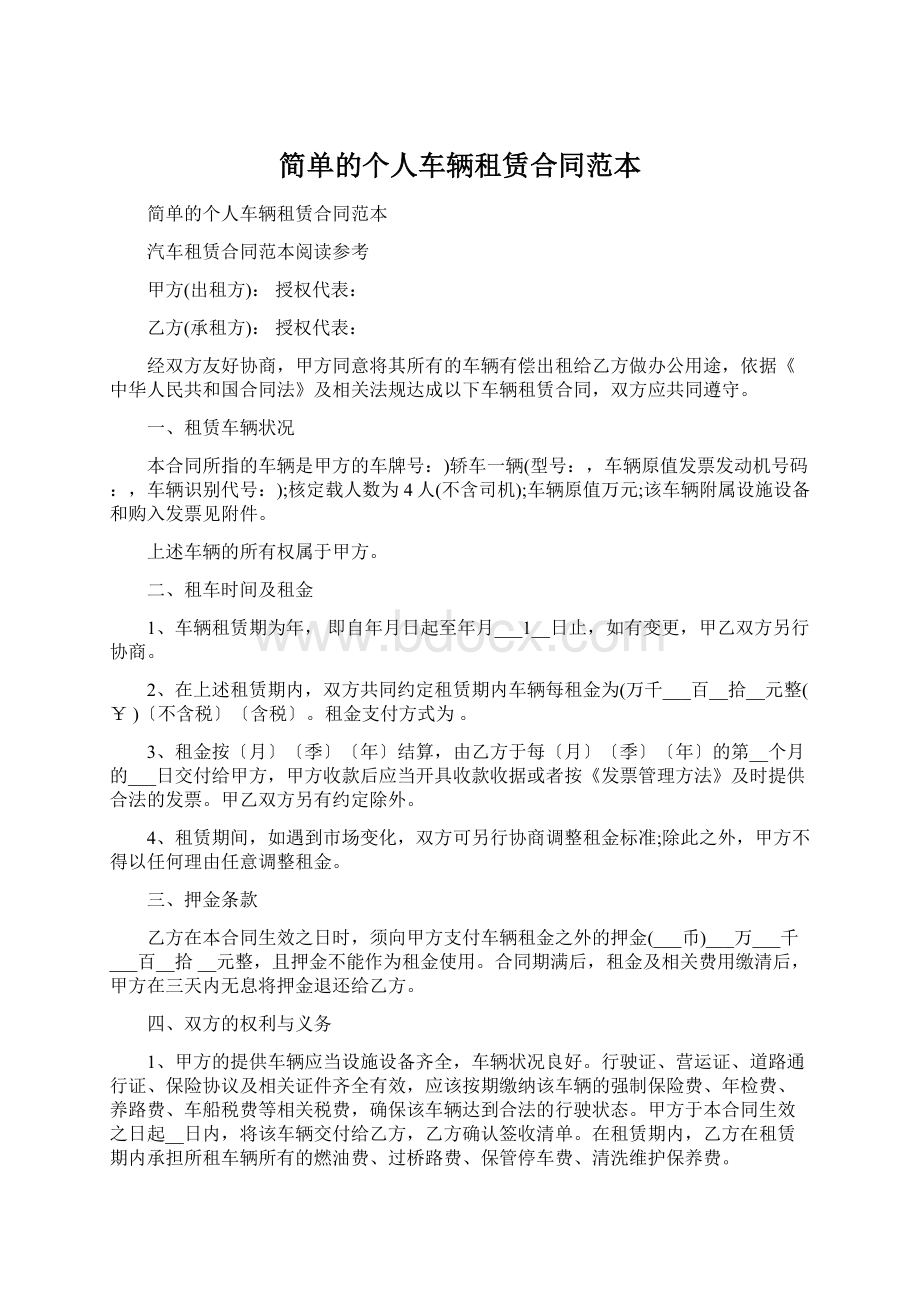 简单的个人车辆租赁合同范本Word格式文档下载.docx_第1页