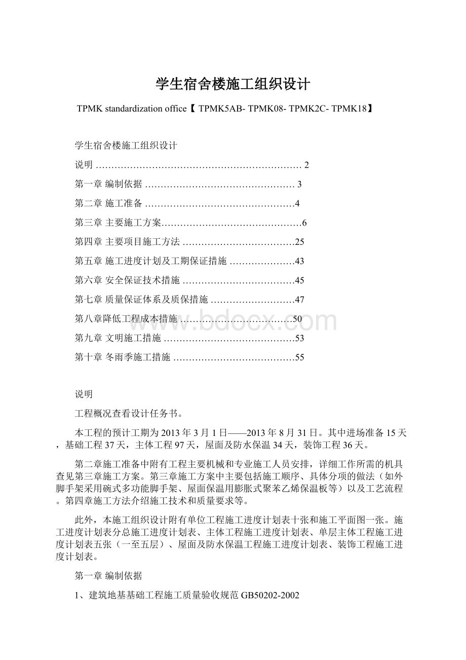 学生宿舍楼施工组织设计文档格式.docx