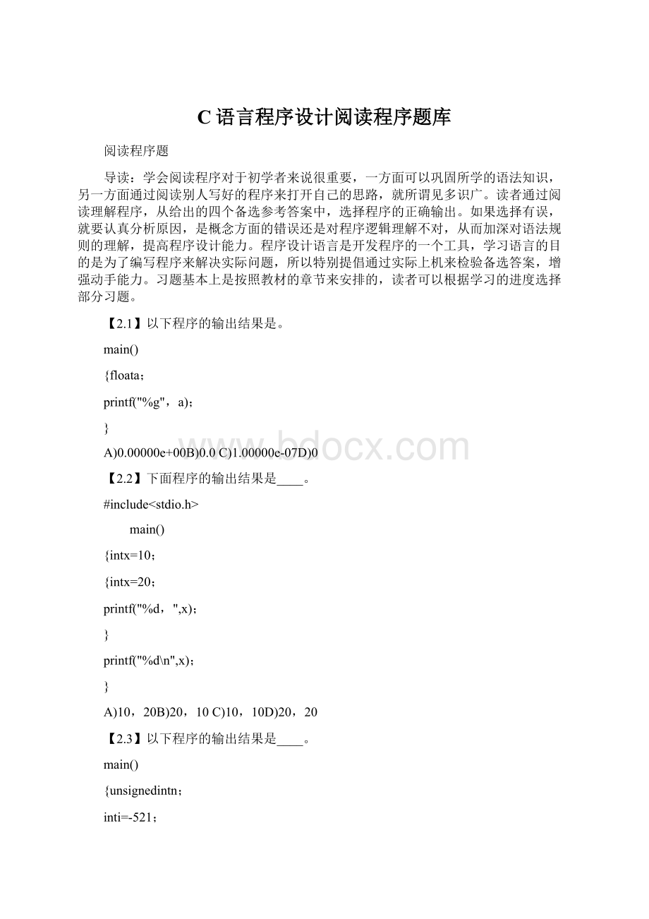 C语言程序设计阅读程序题库Word文档下载推荐.docx_第1页