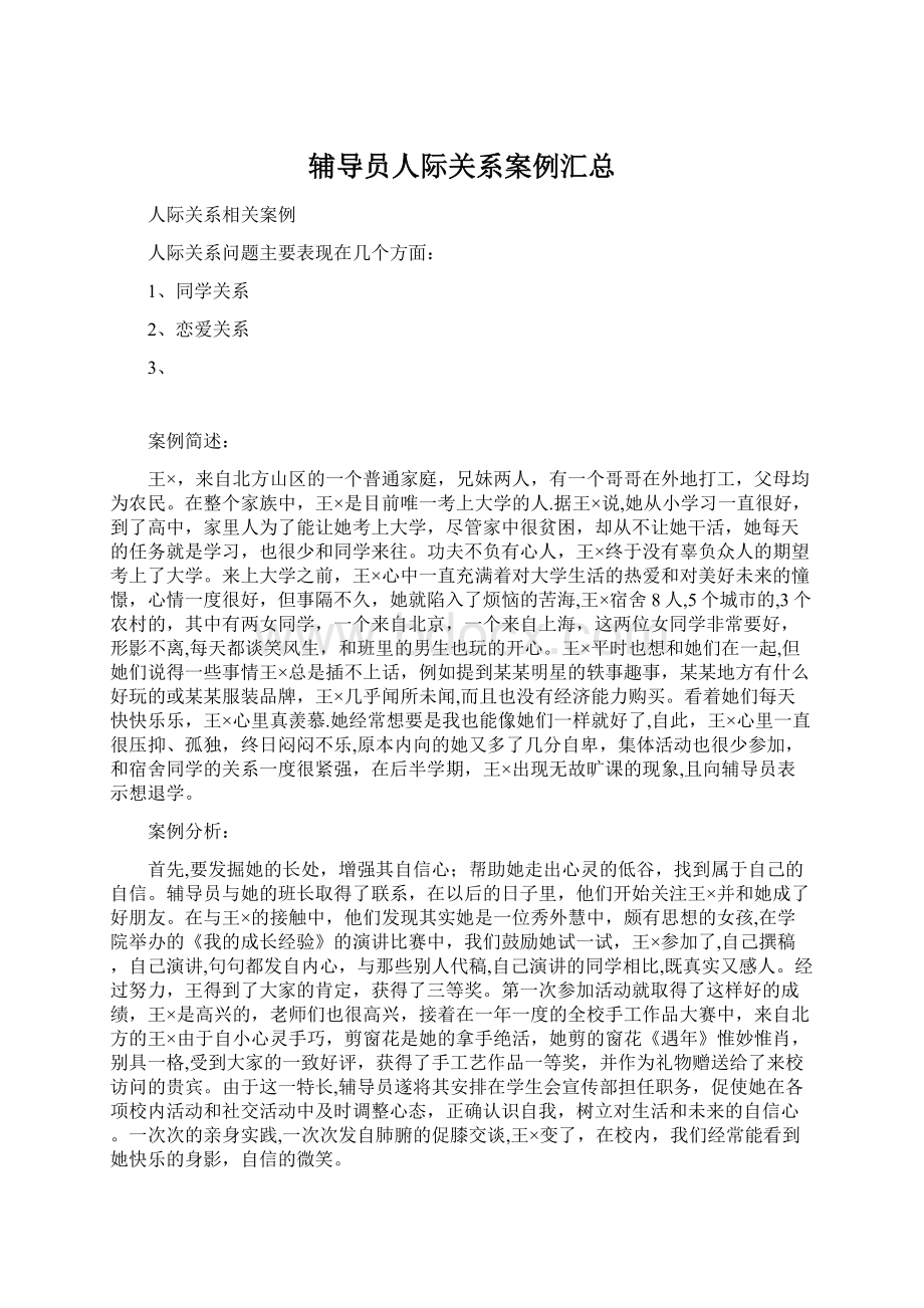 辅导员人际关系案例汇总.docx