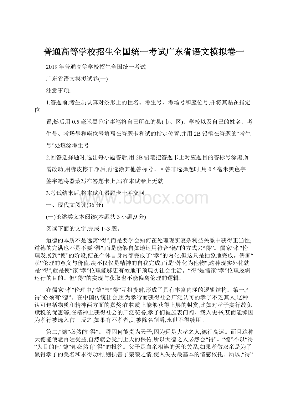 普通高等学校招生全国统一考试广东省语文模拟卷一.docx_第1页