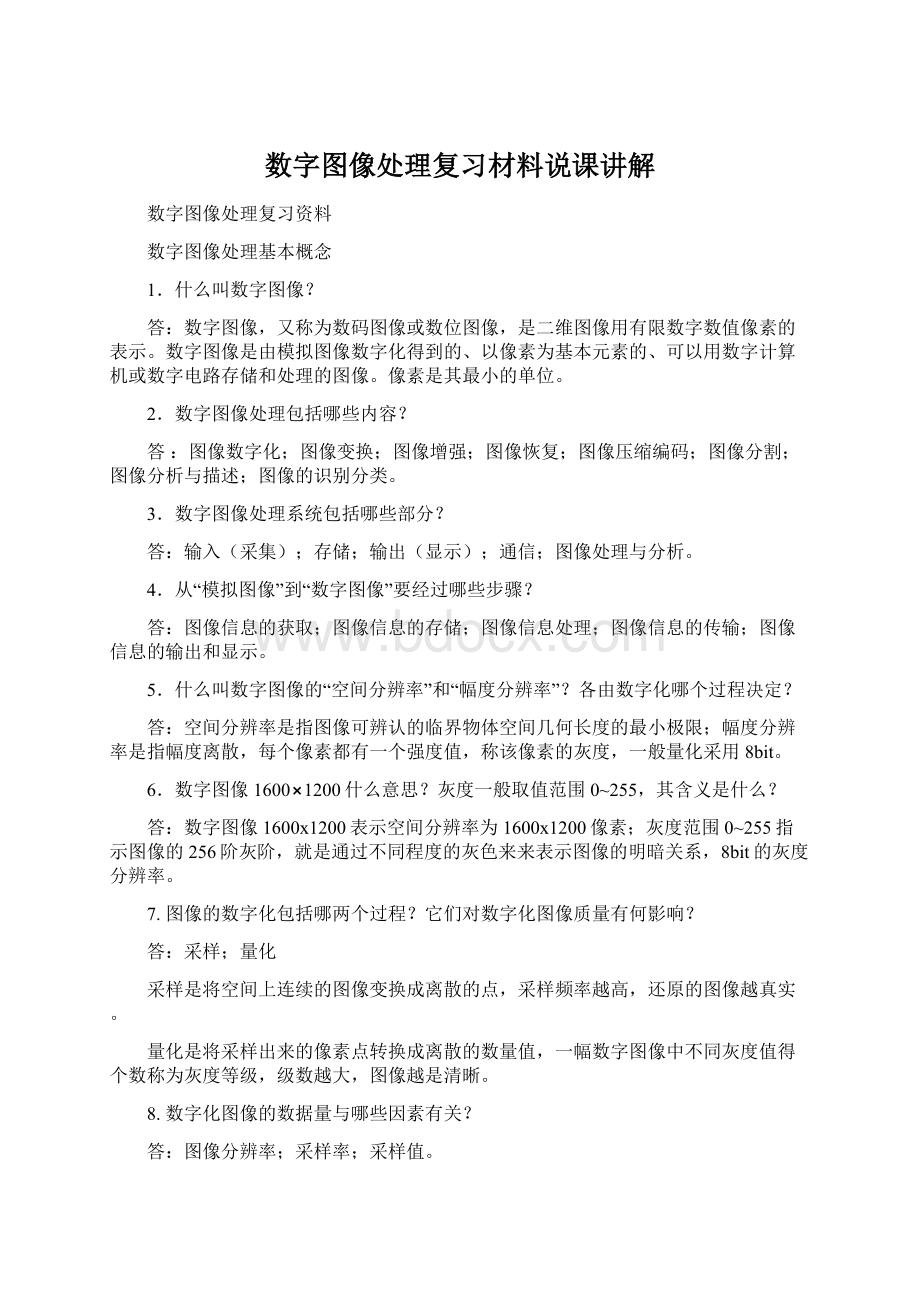 数字图像处理复习材料说课讲解Word下载.docx