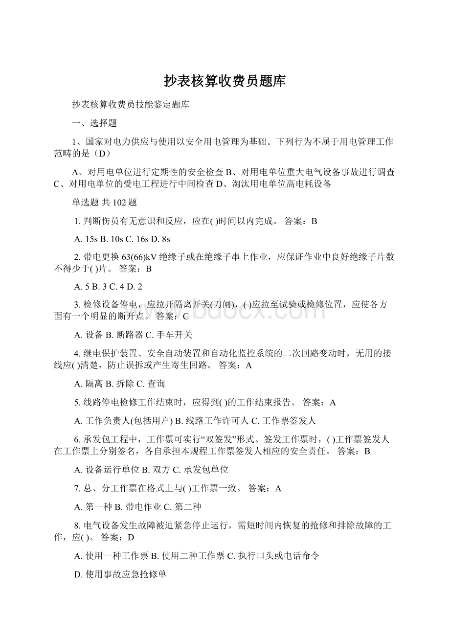 抄表核算收费员题库文档格式.docx_第1页