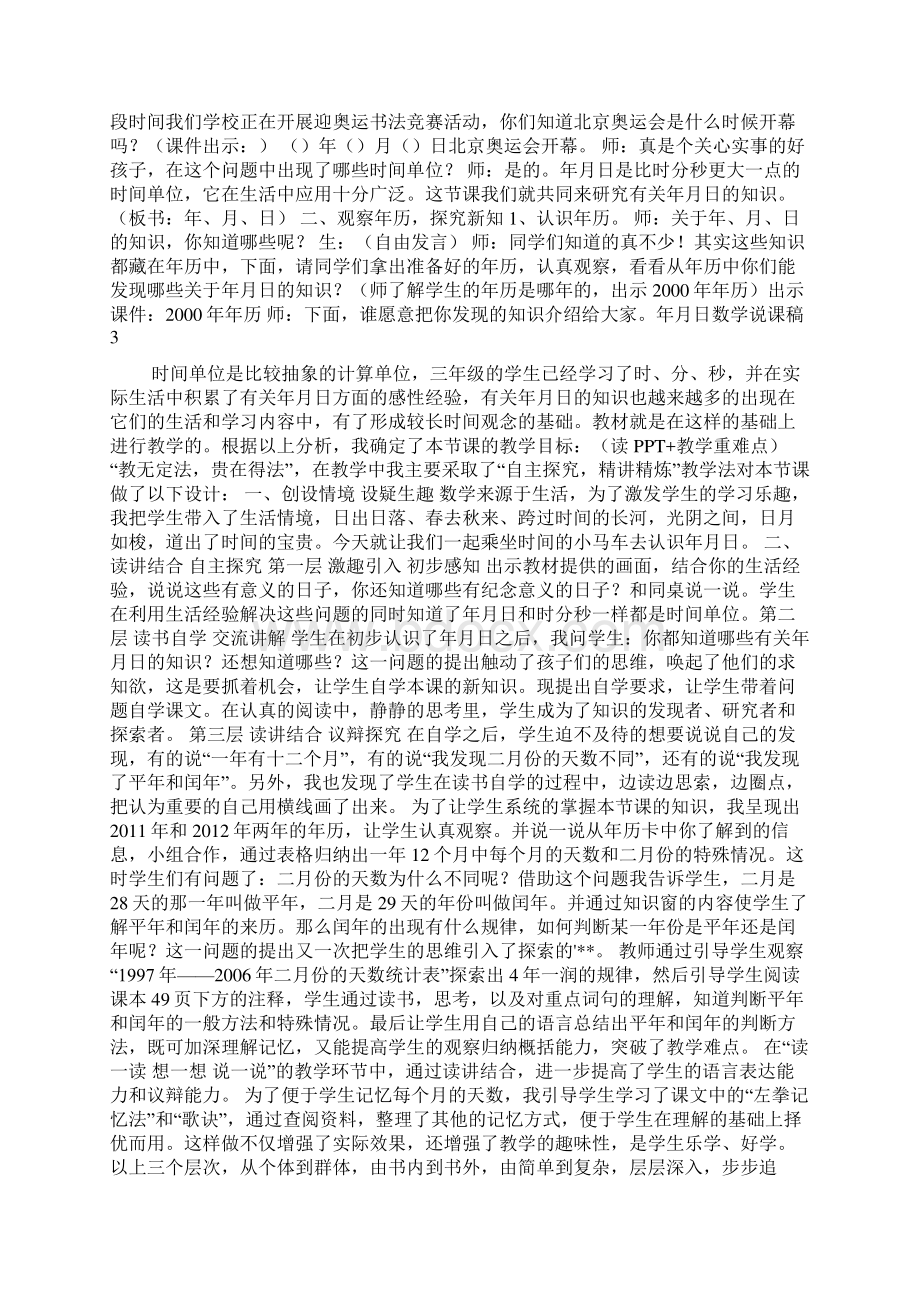 年月日数学说课稿Word文件下载.docx_第3页