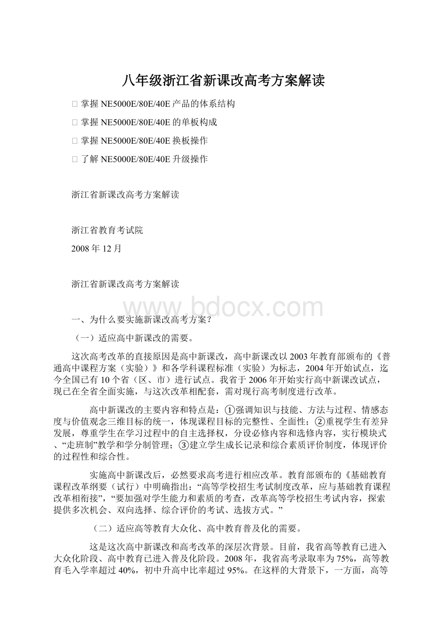 八年级浙江省新课改高考方案解读.docx