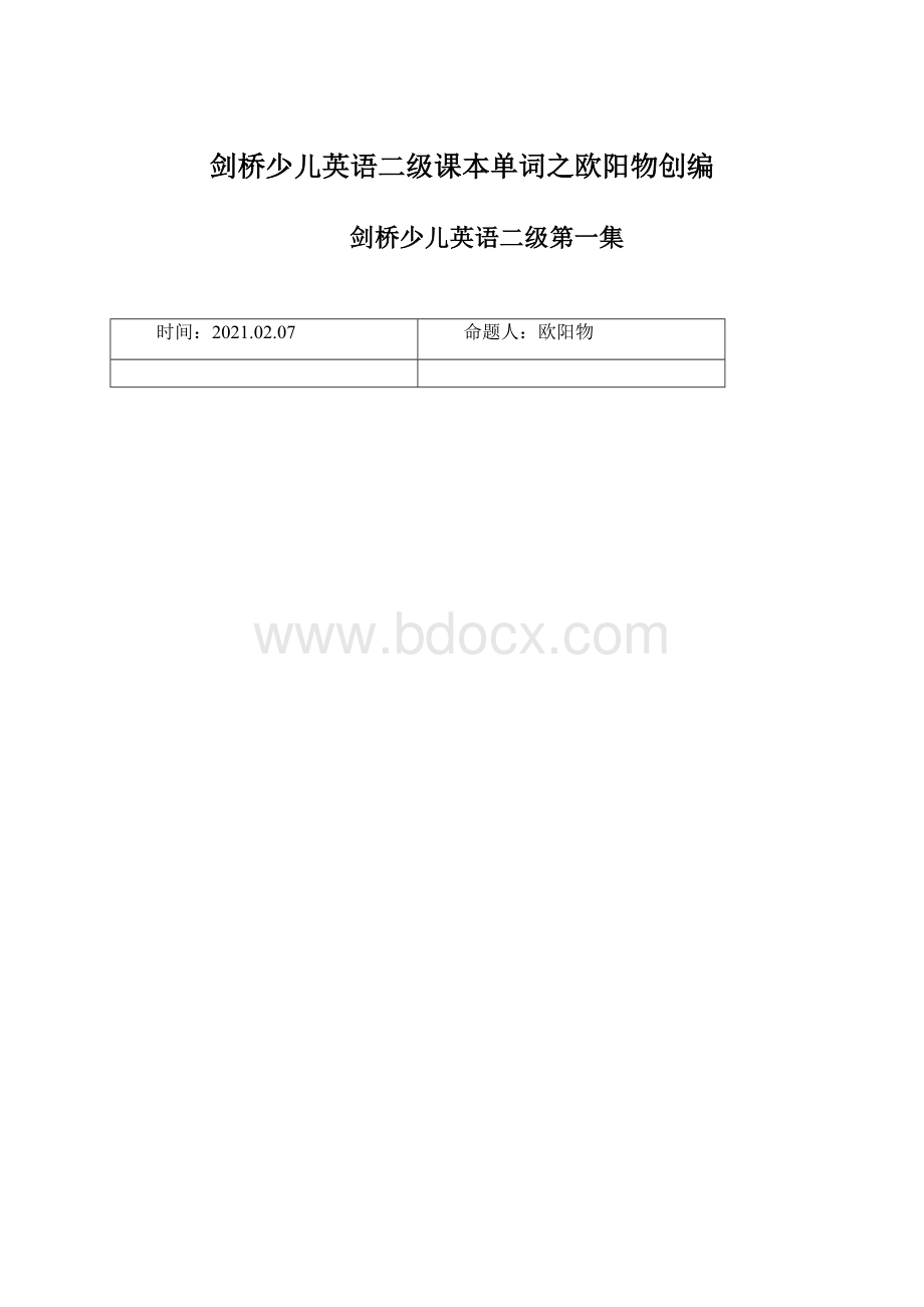 剑桥少儿英语二级课本单词之欧阳物创编.docx_第1页