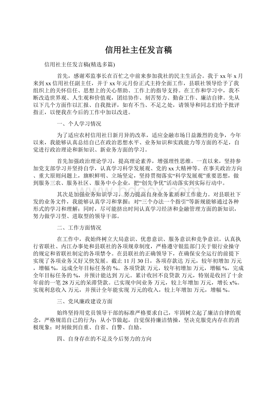 信用社主任发言稿Word文件下载.docx