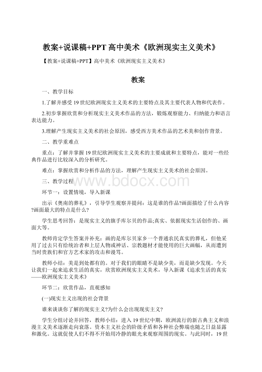 教案+说课稿+PPT高中美术《欧洲现实主义美术》.docx_第1页