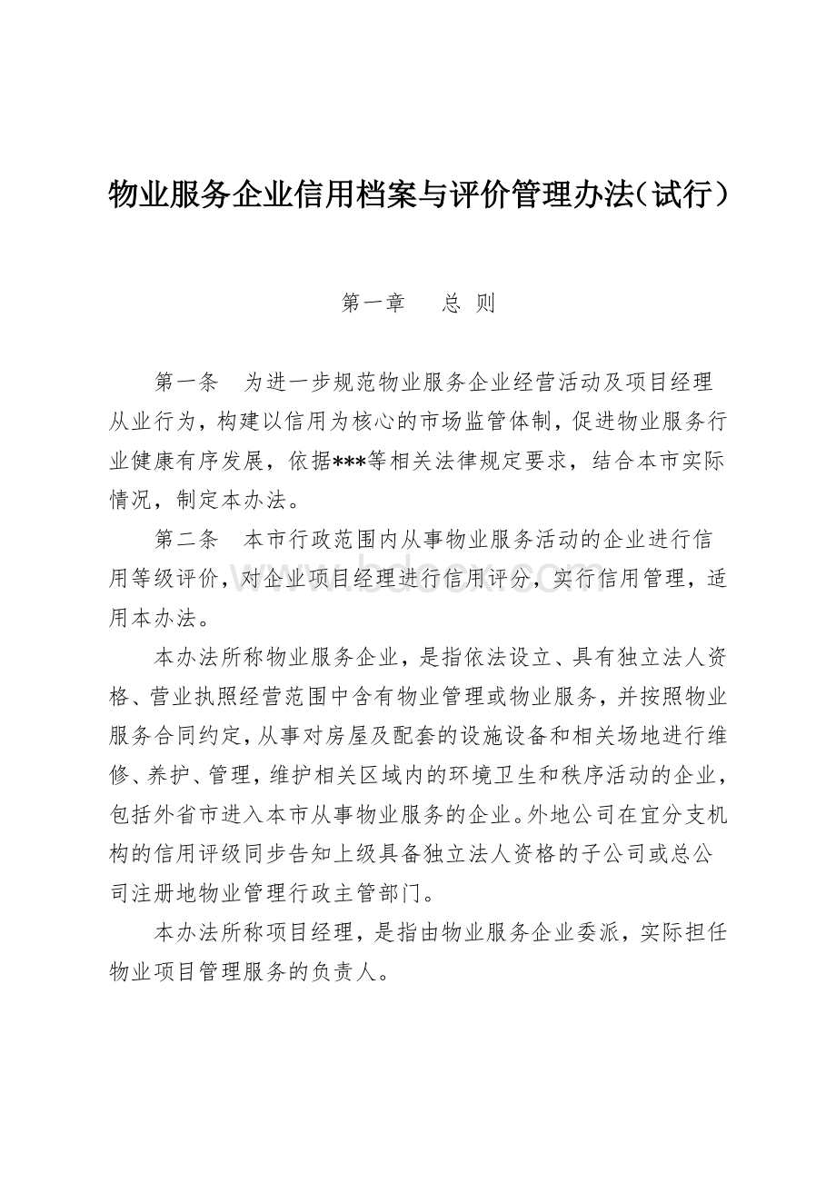 物业服务企业信用档案与评价管理办法.docx_第1页