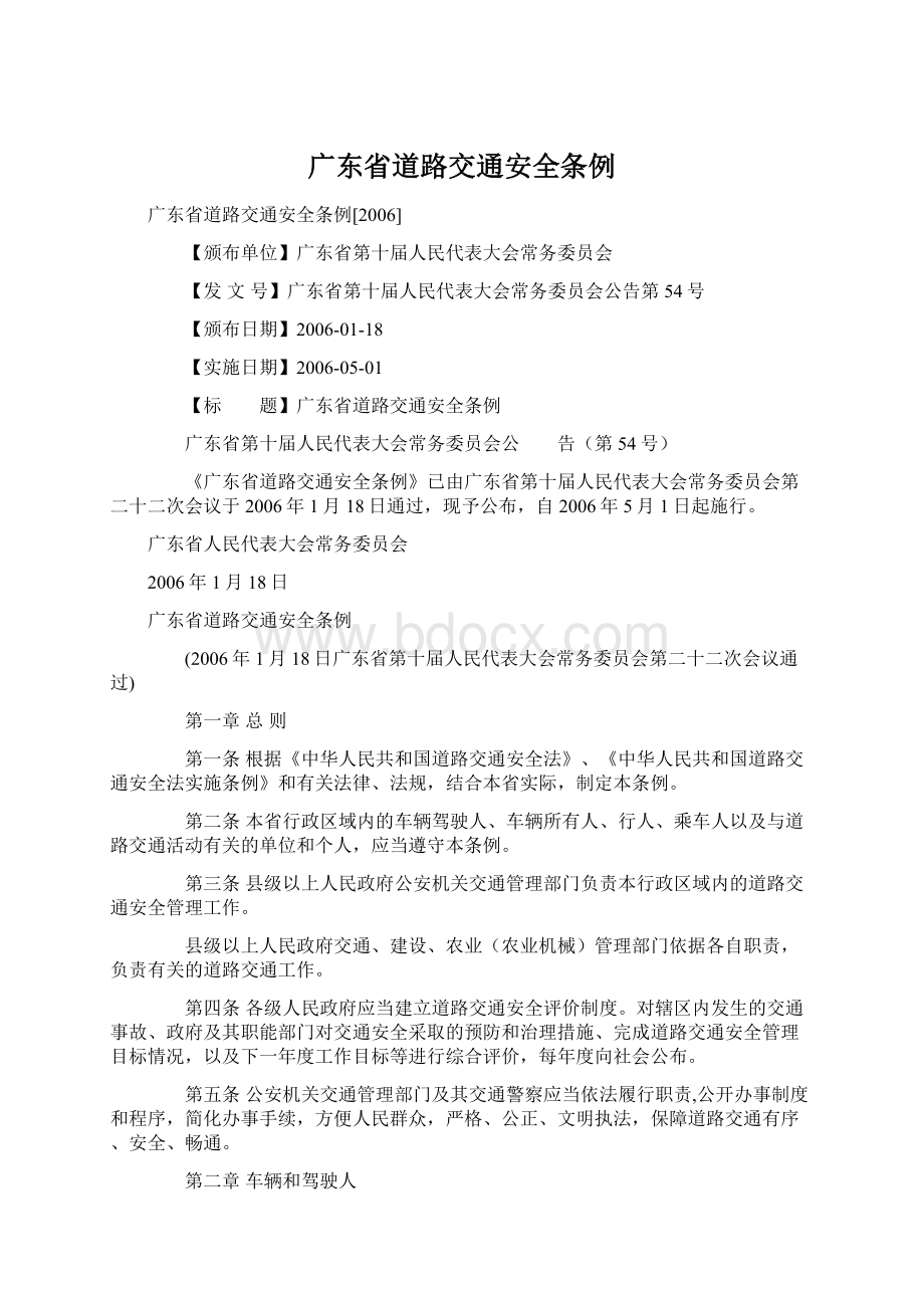 广东省道路交通安全条例Word格式文档下载.docx