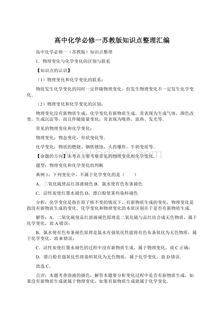 高中化学必修一苏教版知识点整理汇编.docx_第1页