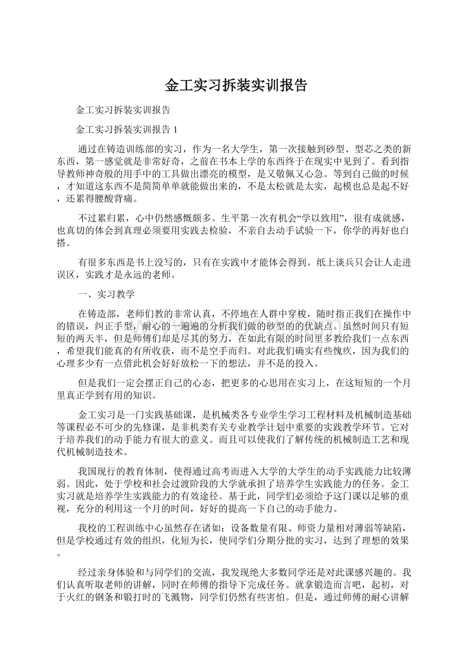 金工实习拆装实训报告.docx_第1页