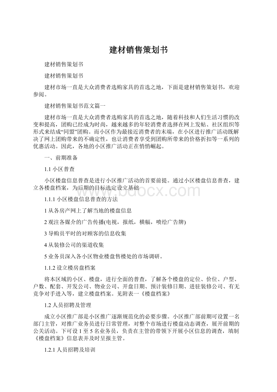 建材销售策划书Word格式.docx