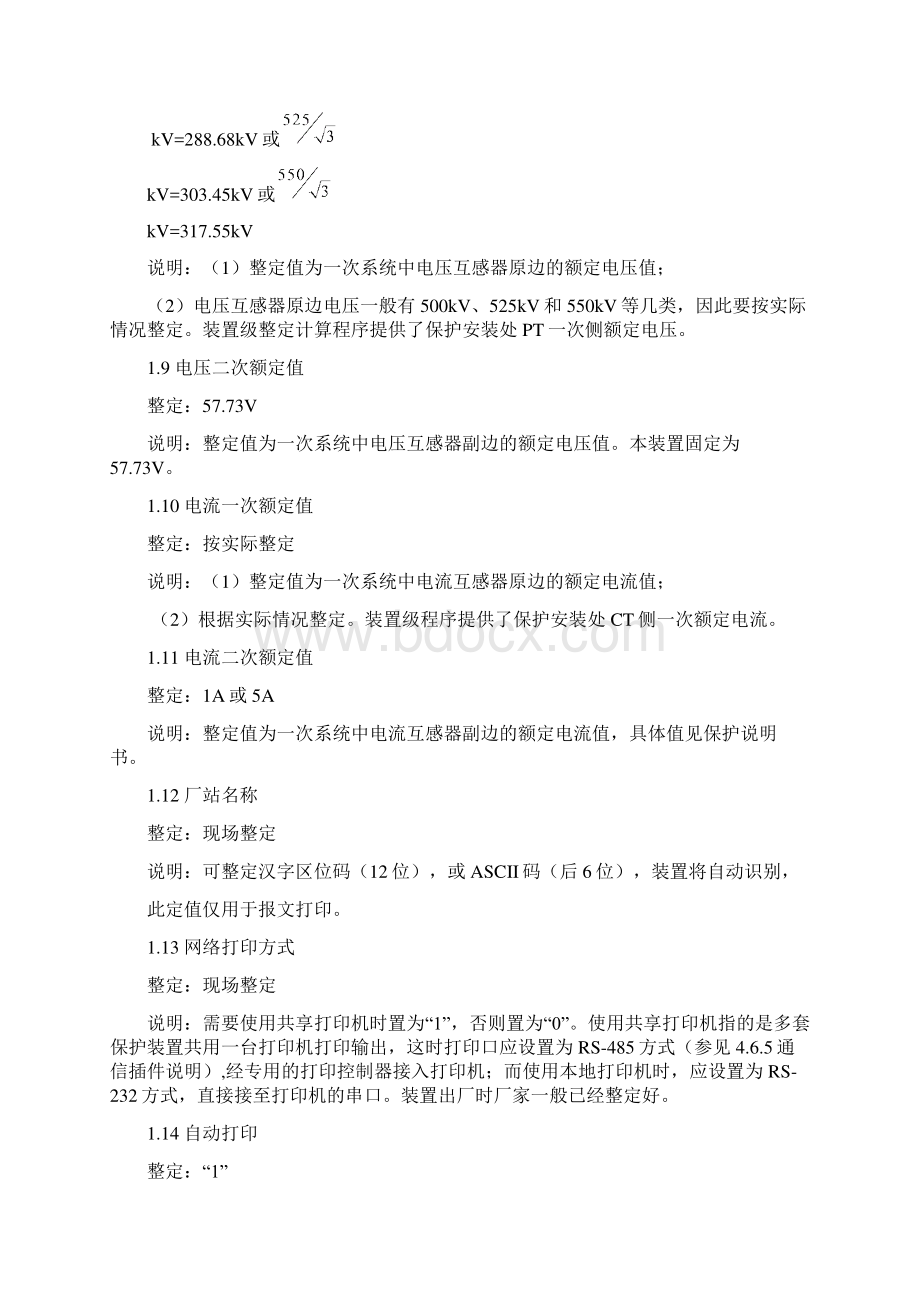 RCS921A断路器失灵保护及自动重合闸装置整定说明Word文档下载推荐.docx_第2页