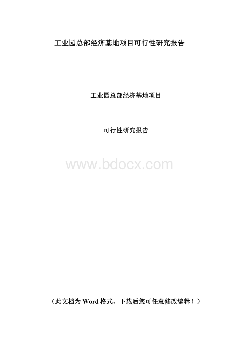 工业园总部经济基地项目可行性研究报告文档格式.docx_第1页