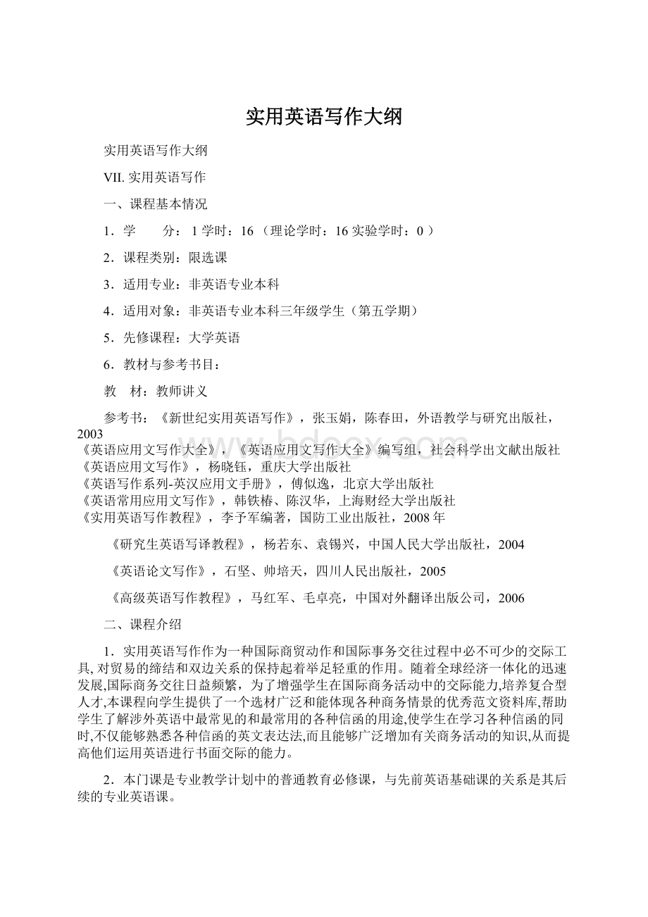 实用英语写作大纲Word格式文档下载.docx