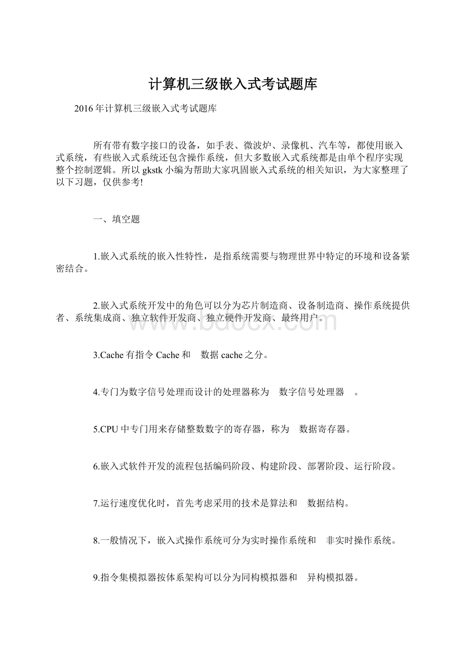 计算机三级嵌入式考试题库Word文档下载推荐.docx_第1页