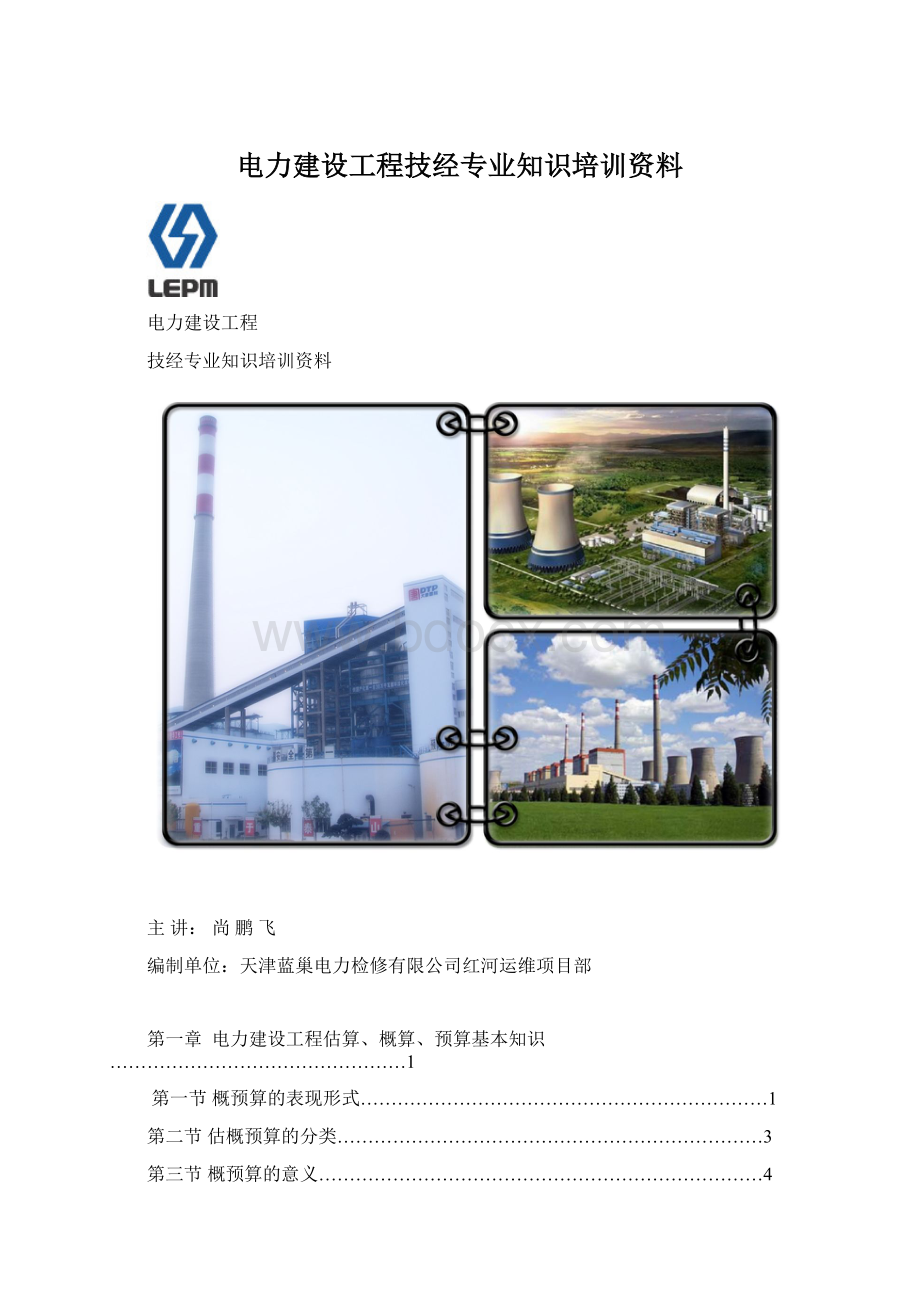 电力建设工程技经专业知识培训资料.docx_第1页