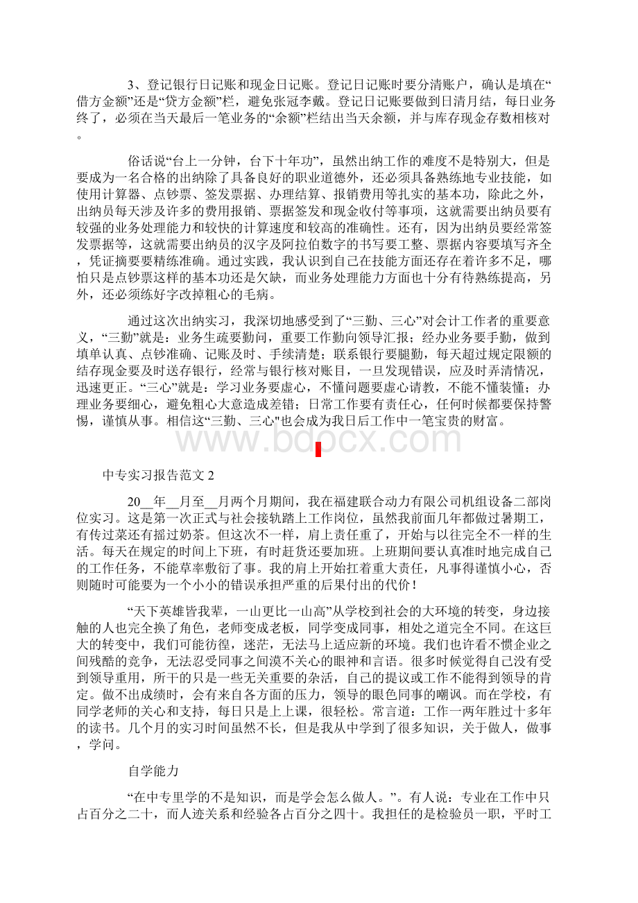 中专实习报告范文三篇精选模板.docx_第2页