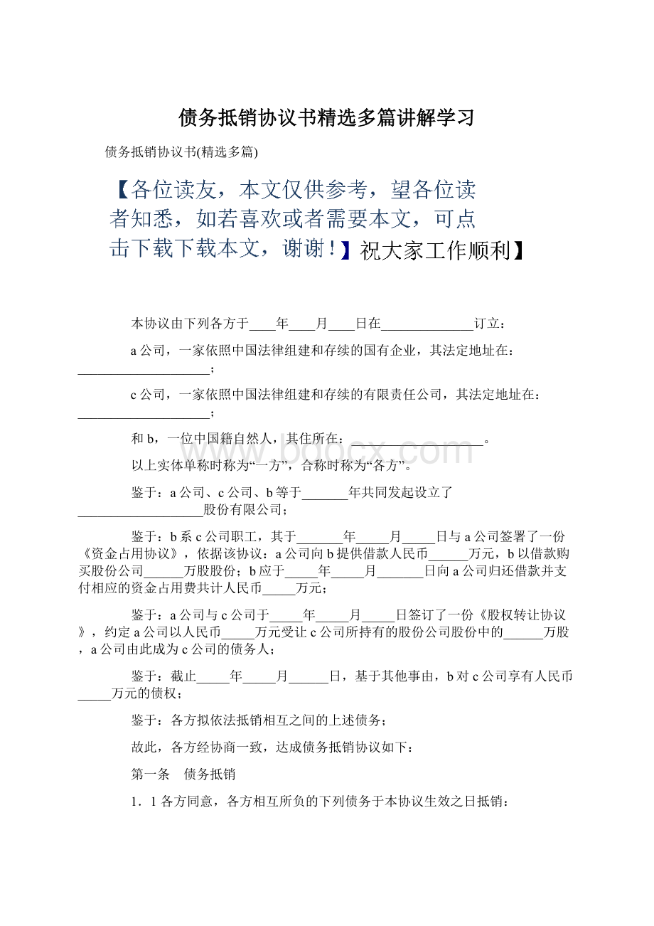 债务抵销协议书精选多篇讲解学习Word文档下载推荐.docx