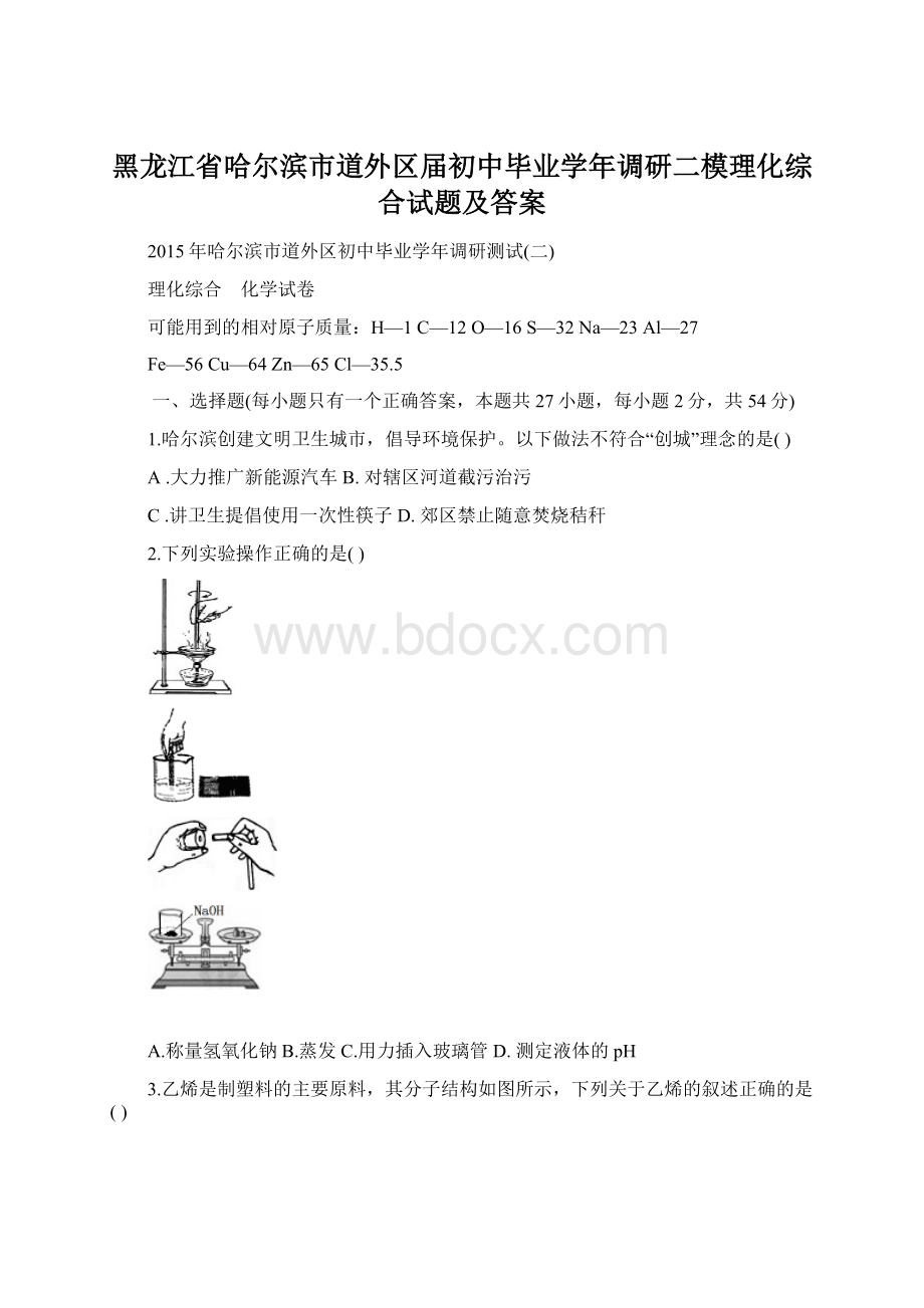 黑龙江省哈尔滨市道外区届初中毕业学年调研二模理化综合试题及答案.docx