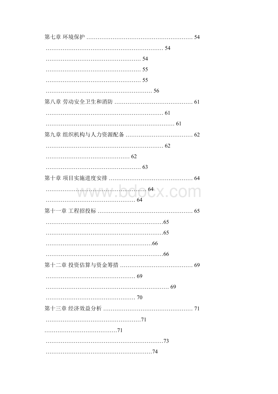 合肥经济技术开发区基础设施及配套项目可行性报告管理资料.docx_第2页