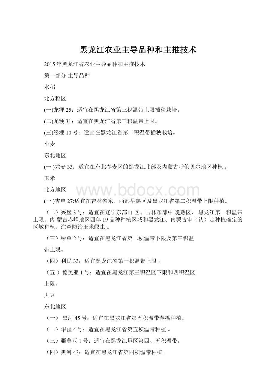 黑龙江农业主导品种和主推技术.docx_第1页