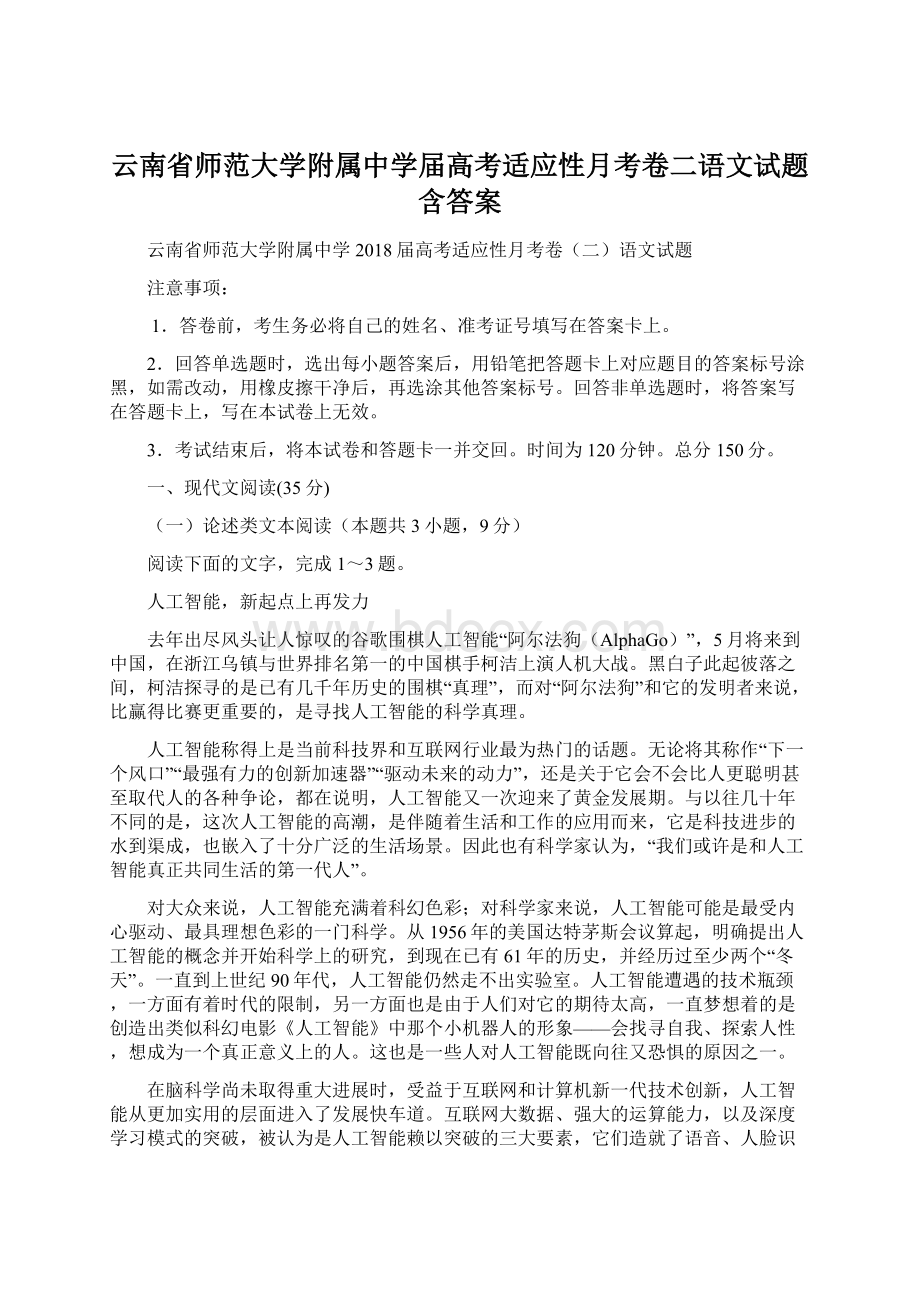 云南省师范大学附属中学届高考适应性月考卷二语文试题含答案.docx_第1页