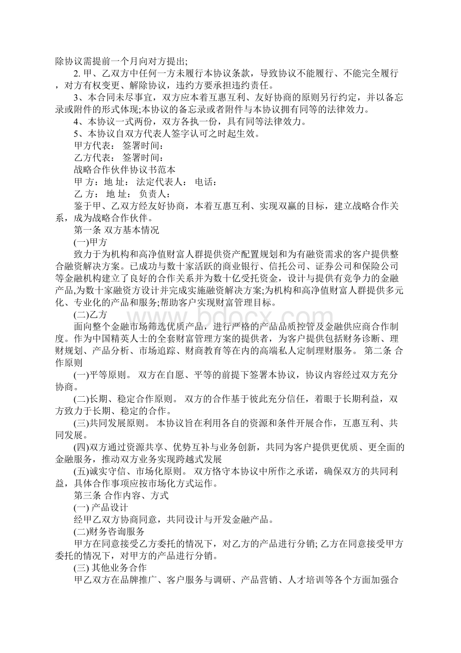 企业战略合作协议模板完整版文档格式.docx_第2页